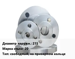 Фланец стальной 215 Сталь: 20 свободный, на приварном кольце